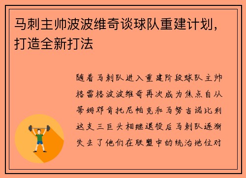 马刺主帅波波维奇谈球队重建计划，打造全新打法